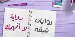 تحميل رواية لا افهمك كاملة بقلم هدير محمد