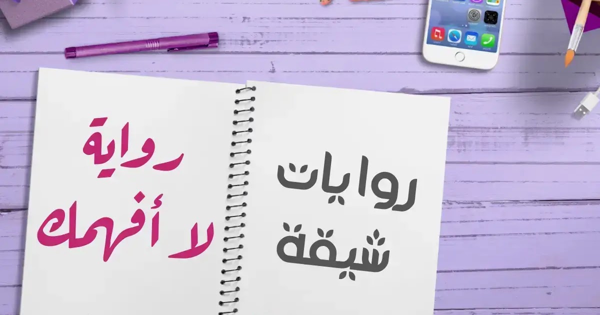 تحميل رواية لا افهمك كاملة بقلم هدير محمد