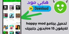 ios happymod.com تحميل تحديث ايفون الجديد