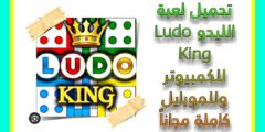 Ludo King لعبة الليدو للكمبيوتر وللموبايل كاملة مجاناً