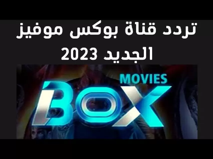 تردد قناة Box Movies الجديد 2023 على نايل سات