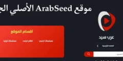 رابط موقع عرب سيد Arabseed الرسمي الجديد 2024